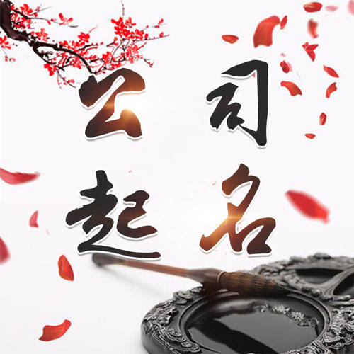 临朐公司起名_找田馥连起名