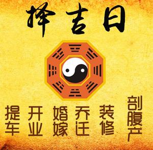 临朐择吉日