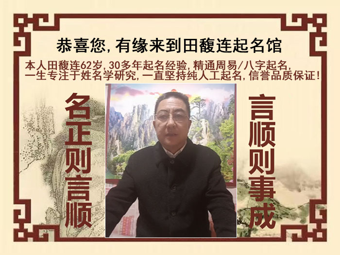 临朐尚名轩田馥连起名
