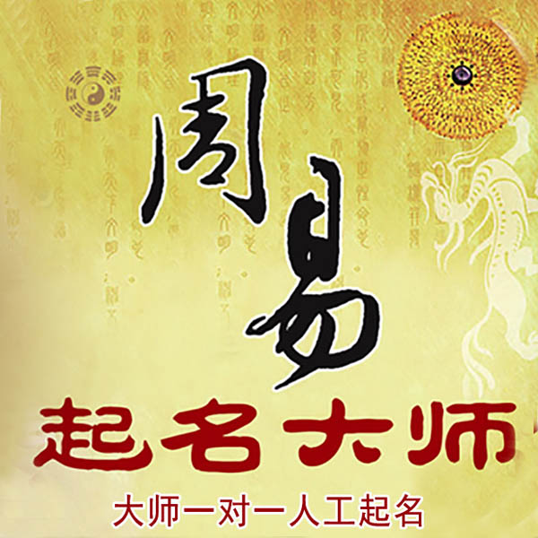 临朐起名大师 临朐大师起名 找田大师 41年起名经验