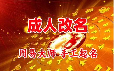 临朐成人改名-找大师一对一改名先分析后改名